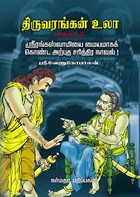 திருவரங்கன் உலா, பாகம் 1-2 [Thiruvarangan Ula 1-2]