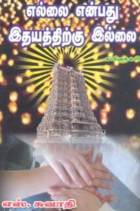 எல்லை என்பது இதயத்திற்கு இல்லை