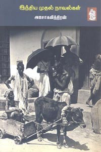 இந்திய முதல் நாவல்கள்