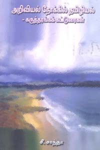 அறிவியல் நோக்கில் தமிழியல்