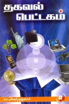 தகவல் பெட்டகம்