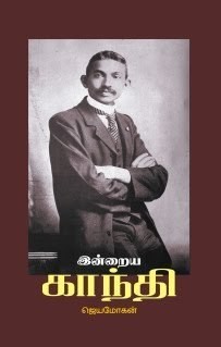 இன்றைய காந்தி