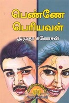 பெண்ணே பெரியவள்