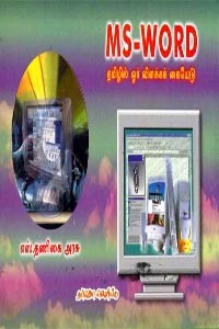 MS WORD தமிழில் ஓர் விளக்கக் கையேடு