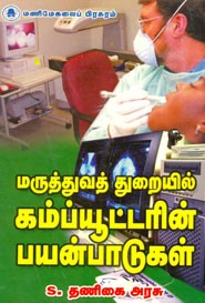 மருத்துவத் துறையில் கம்ப்யூட்டரின் பயன்பாடுகள்