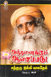 அத்தனைக்கும் ஆசைப்படு