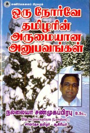 ஒரு நோர்வே தமிழரின் அருமையான அனுபவங்கள்