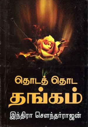 தொடத் தொட தங்கம் [Thoda Thoda Thangam]