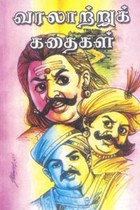 வரலாற்றுக் கதைகள்