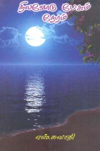 நிலவோடு பேசும் நேரம்