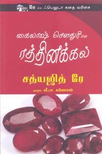 கைலாஷ் சௌதுரியின் ரத்தினக்கல் (சத்யஜித் ரே)