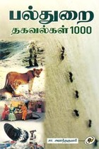 பல்துறை தகவல்கள் 1000