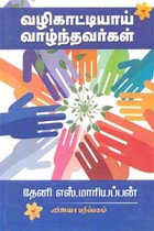 வழிகாட்டியாய் வாழ்ந்தவர்கள்