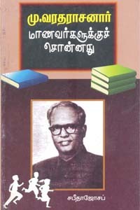 மு. வரதராசனார் மாணவர்களுக்குச் சொன்னது