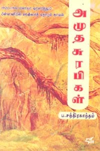 அமுத சுரபிகள்