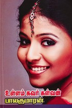 உள்ளம் கவர் கள்வன் [Ullam Kavar Kalvan]