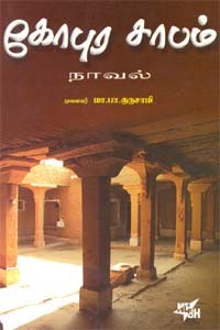 கோபுர சாபம்