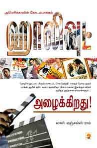 ஹாலிவுட் அழைக்கிறது!