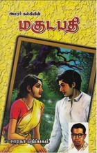 மகுடபதி [Magudapathy]