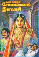 சோலைமலை இளவரசி [Solaimalai Ilavarasi]