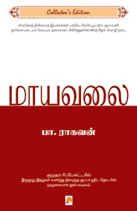 மாயவலை [Mayavalai]