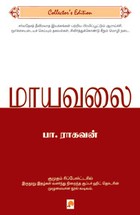மாயவலை [Mayavalai]