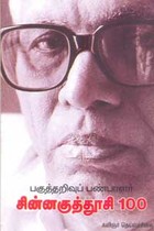 பகுத்தறிவுப் பண்பாளர் சின்னகுத்தூசி 100