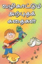 வழிகாட்டும் அற்புதக் கதைகள்