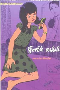 ஜிமாவின் கைபேசி