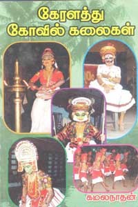 கேரளத்து கோவில் கலைகள்