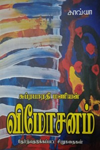 விமோசனம் (சுப்ரபாரதி மணியன் தேர்ந்தெடுக்கப்பட்ட சிறுகதைகள்)
