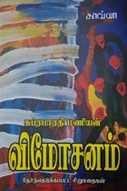 விமோசனம் (சுப்ரபாரதி மணியன் தேர்ந்தெடுக்கப்பட்ட சிறுகதைகள்)