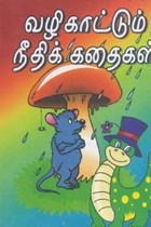 வழிகாட்டும் நீதிக் கதைகள்