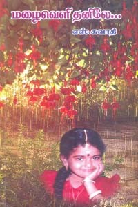 மழைவெளி தனிலே