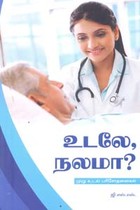 உடலே நலமா