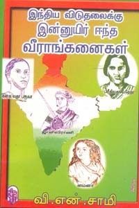 இந்திய விடுதலைக்கு இன்னுயிர் ஈந்த வீராங்கனைகள்