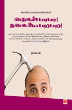 தைலம் பரபர! தலையே பறபற!