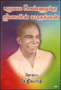 புதுமை பெண்ணுக்கு ஜீவாவின் கடிதங்கள்