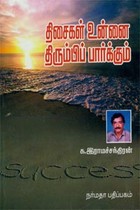 திசைகள் உன்னை திரும்பிப் பார்க்கும்