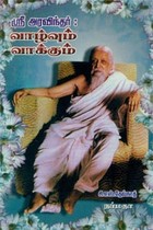 ஸ்ரீ அரவிந்தர் வாழ்வும் வாக்கும்