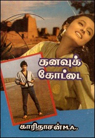 கனவுக் கோட்டை