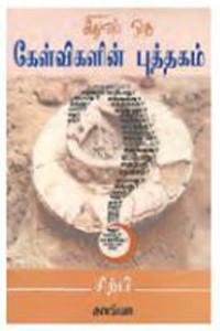 இதுவும் ஒரு கேள்விகளின் புத்தகம்