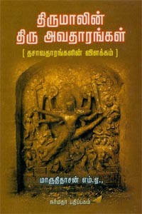 திருமாலின் திரு அவதாரங்கள்
