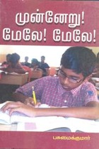 முன்னேறு மேலே! மேலே!