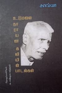 உடுமலை நாராயண கவியின் பாடல்கள்