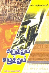 கருத்தும் எழுத்தும்