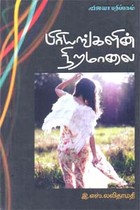 பிரியங்களின் நிறமாலை