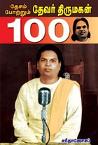 தேசம் போற்றும் தேவர் திருமகன்100