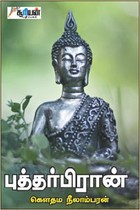 புத்தர்பிரான்