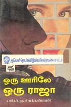 ஒரு ஊரிலே ஒரு ராஜா (old book)